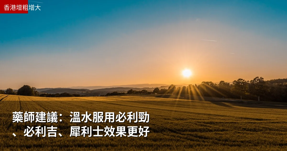 藥師建議：溫水服用必利勁、必利吉、犀利士效果更好