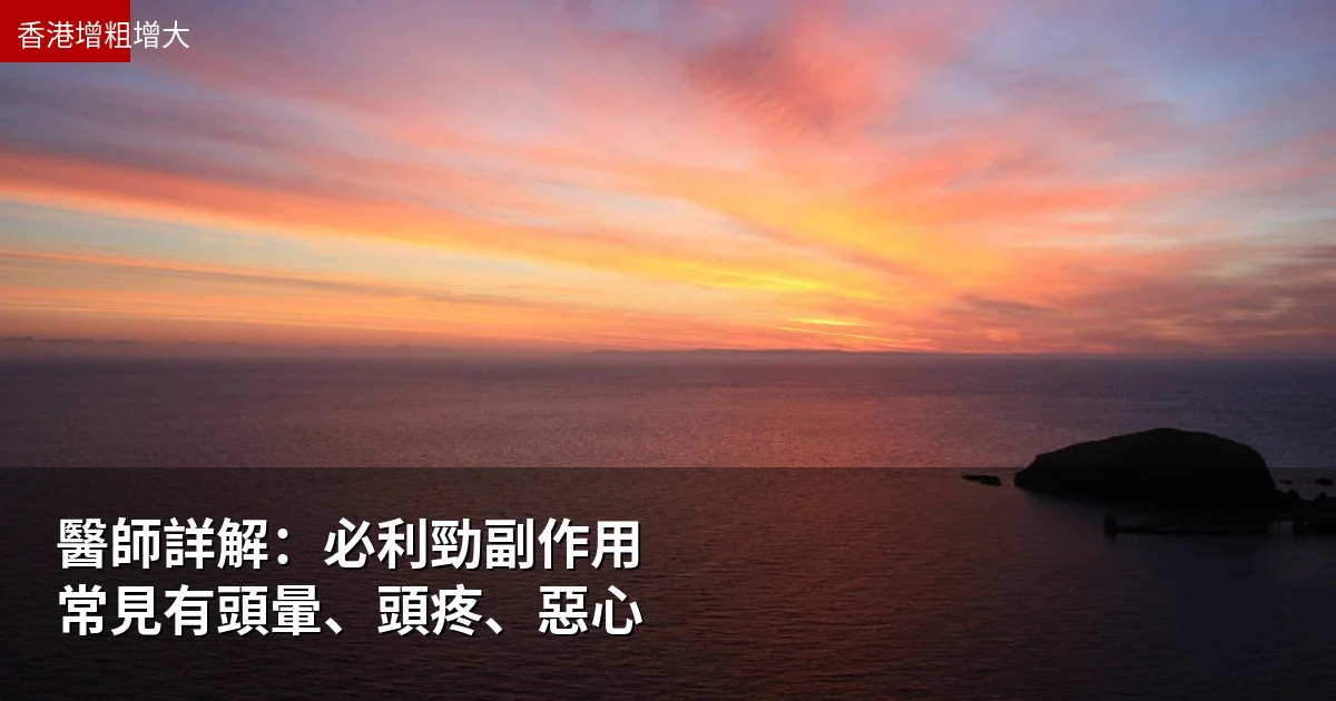 醫師詳解：必利勁副作用常見有頭暈、頭疼、惡心