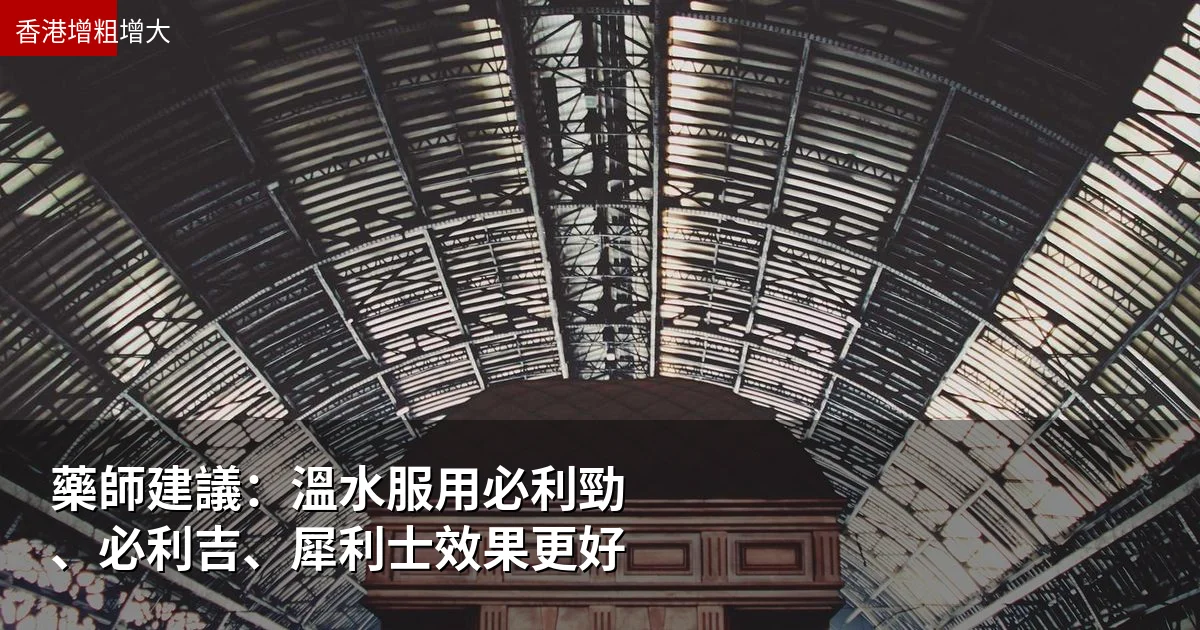 藥師建議：溫水服用必利勁、必利吉、犀利士效果更好