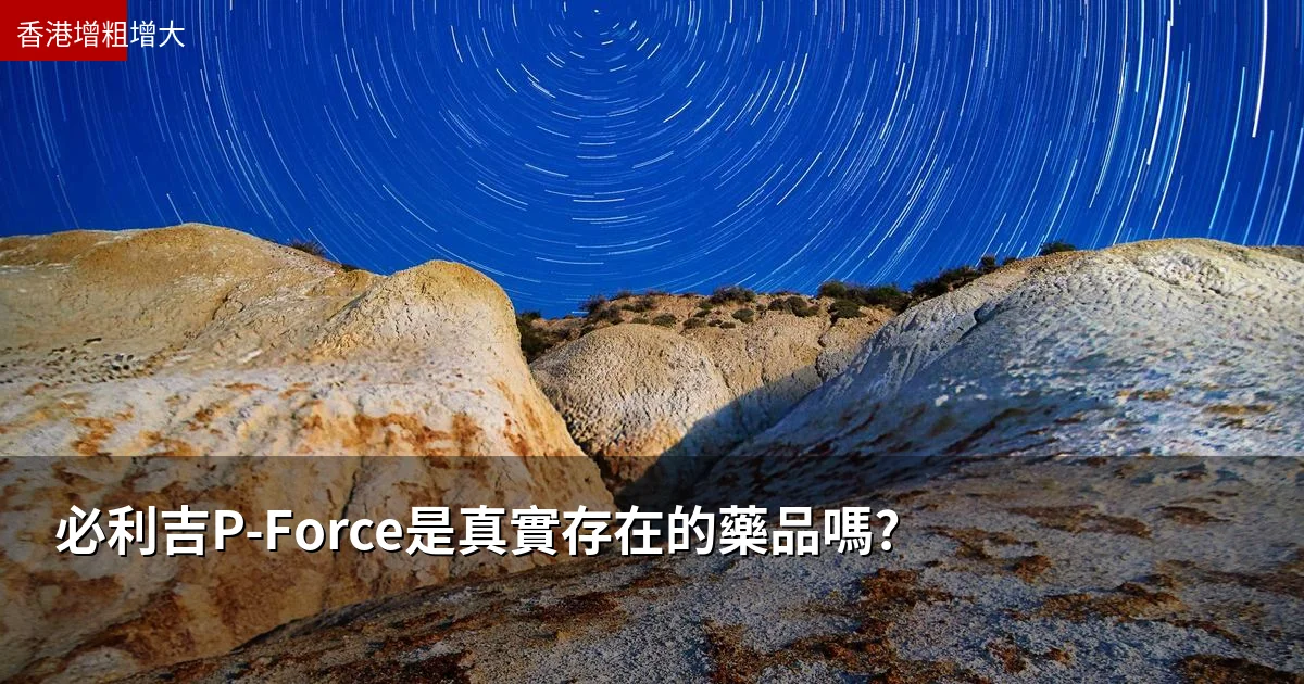 必利吉P-Force是真實存在的藥品嗎?