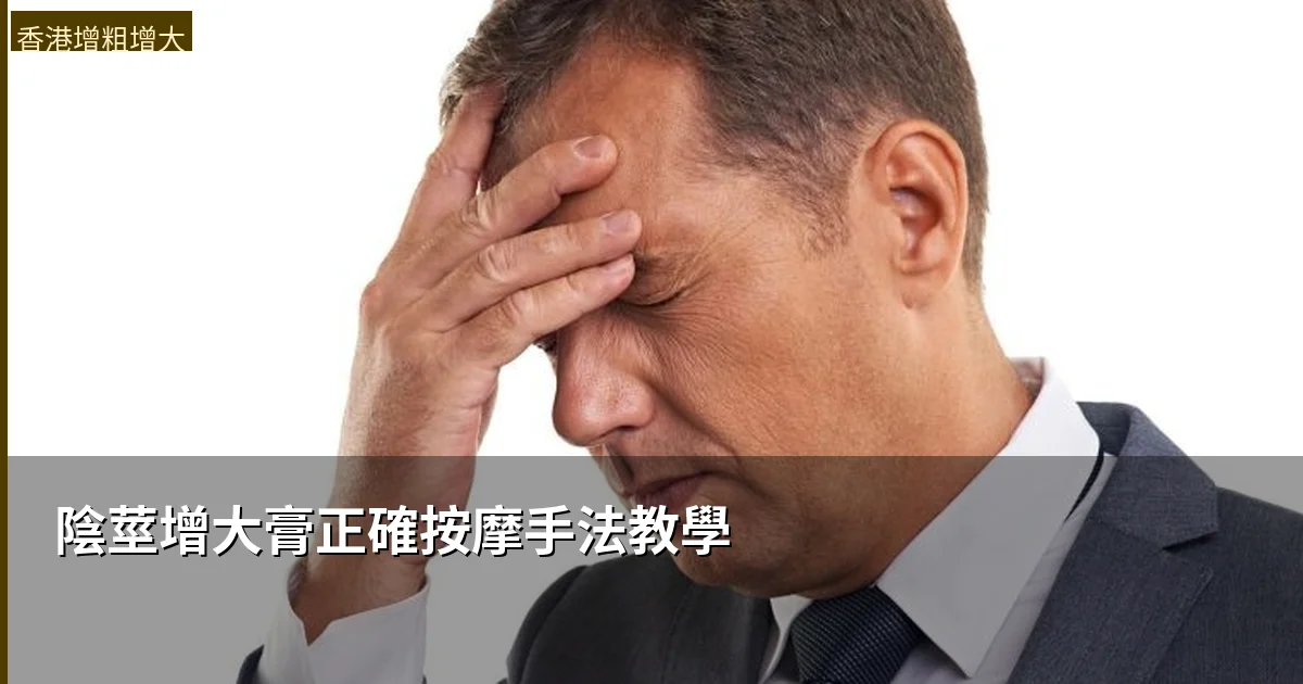 陰莖增大膏正確按摩手法教學