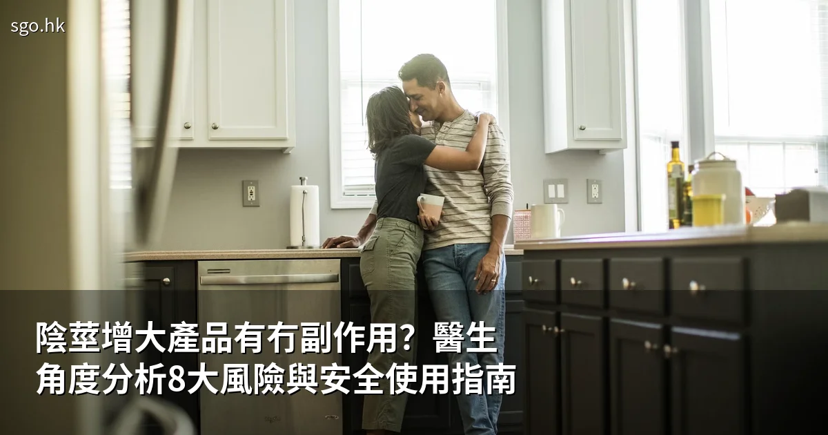 陰莖增大產品有冇副作用？醫生分析