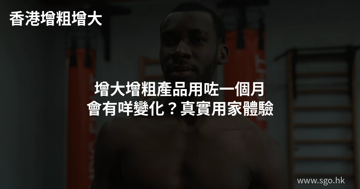 增大增粗產品用咗一個月