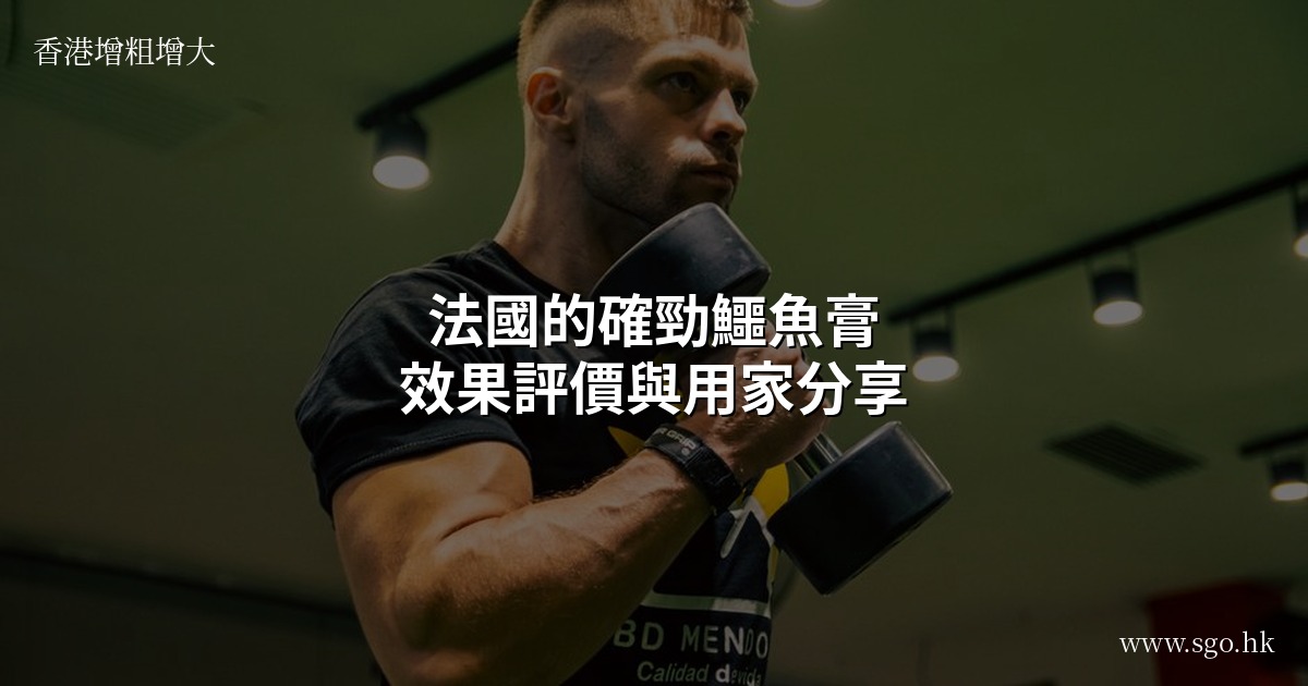 法國的確勁鱷魚膏效果評價與用家分享