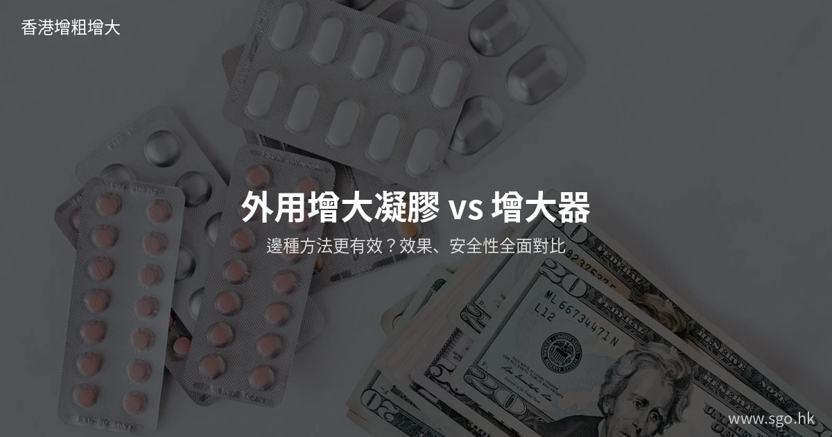 外用增大凝膠 vs 增大器比較