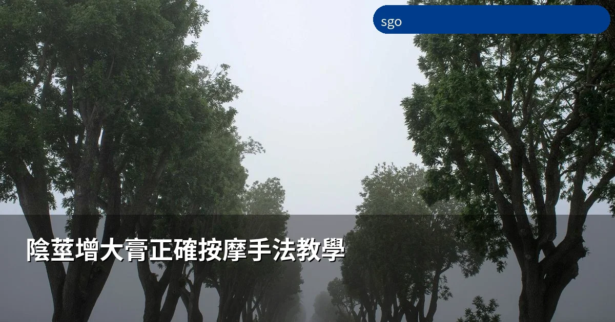 陰莖增大膏按摩手法教學
