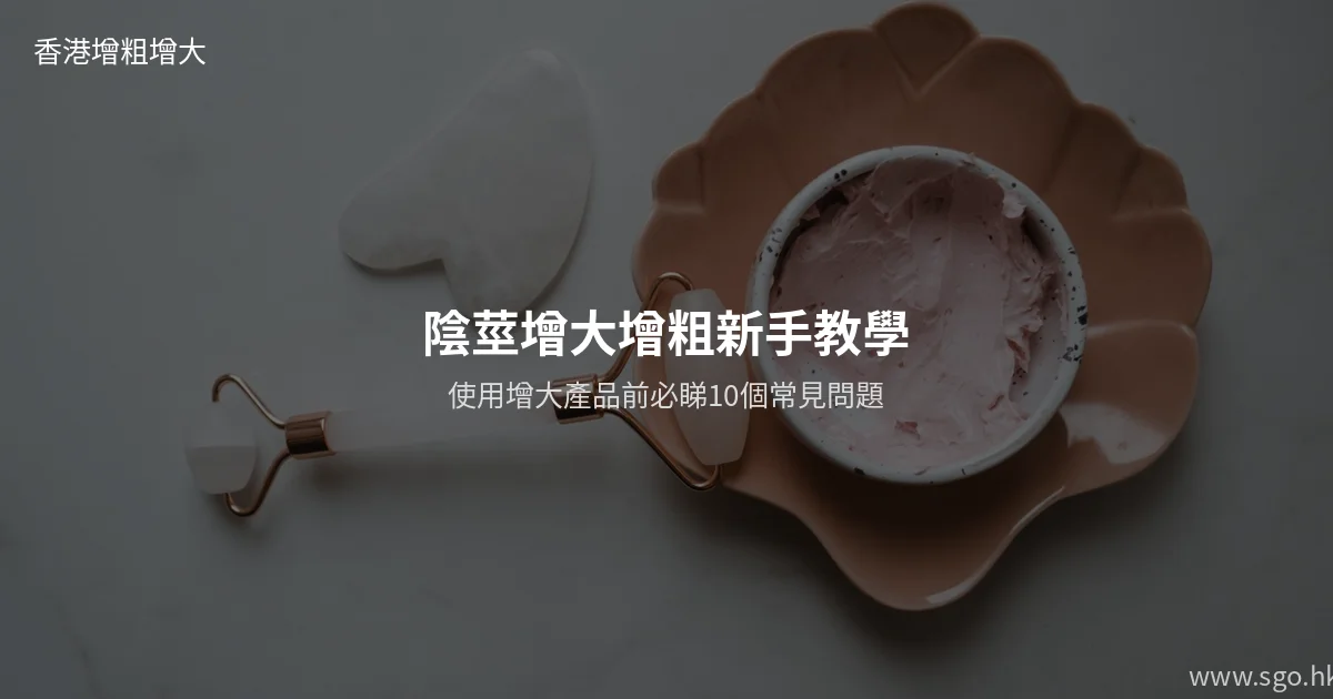 陰莖增大增粗新手教學