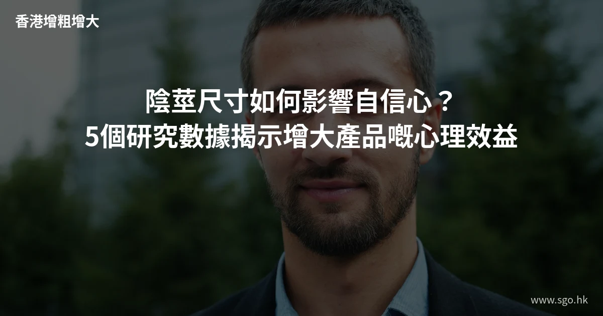 陰莖尺寸與自信心研究分析
