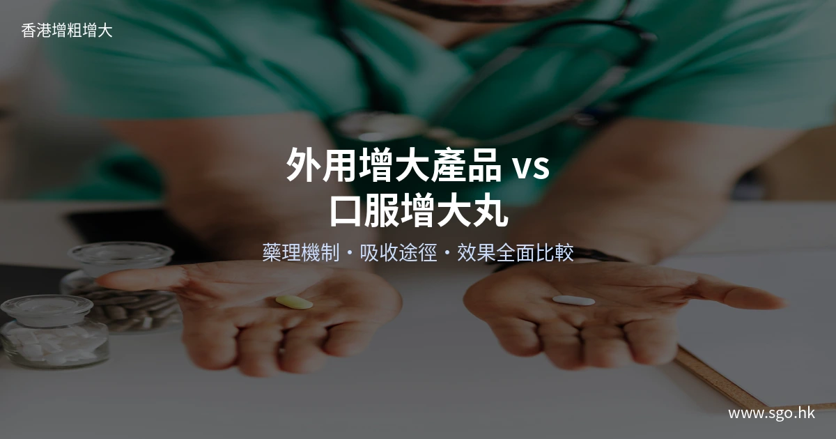 外用增大產品與口服增大丸比較