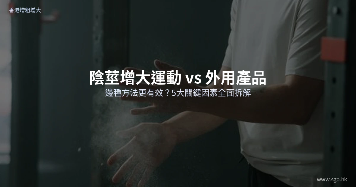陰莖增大運動與外用產品比較