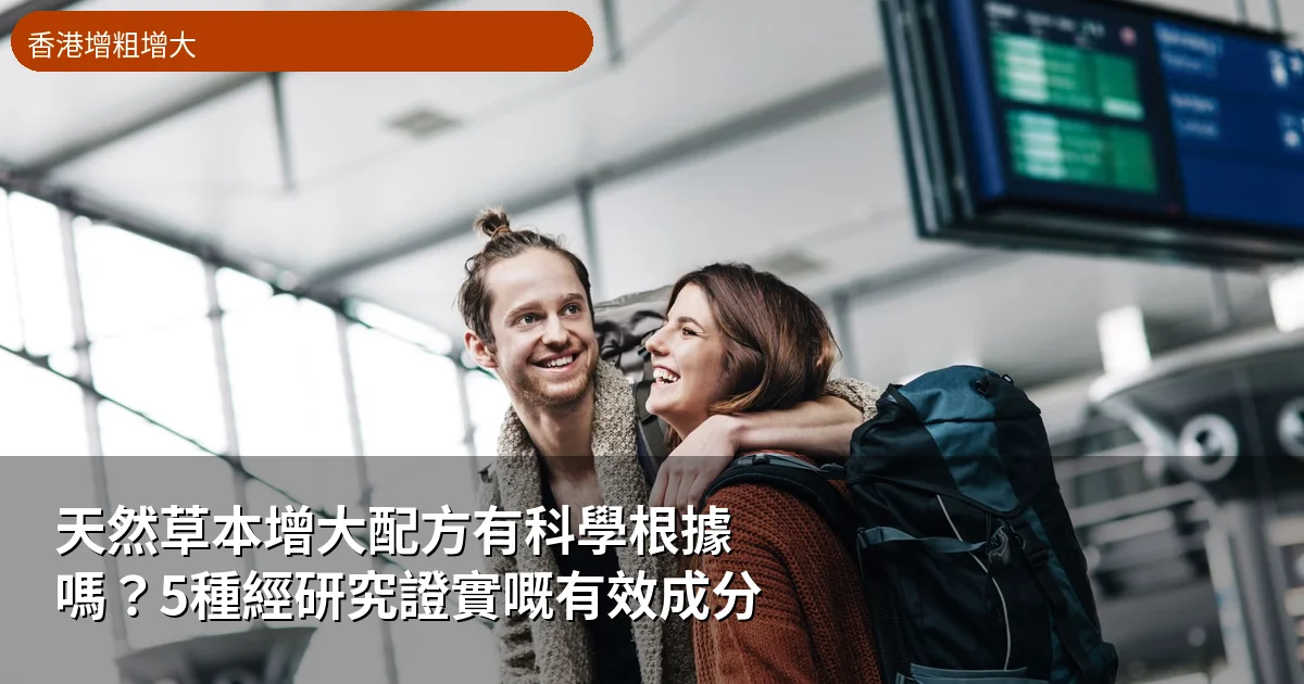 天然草本增大配方科學分析