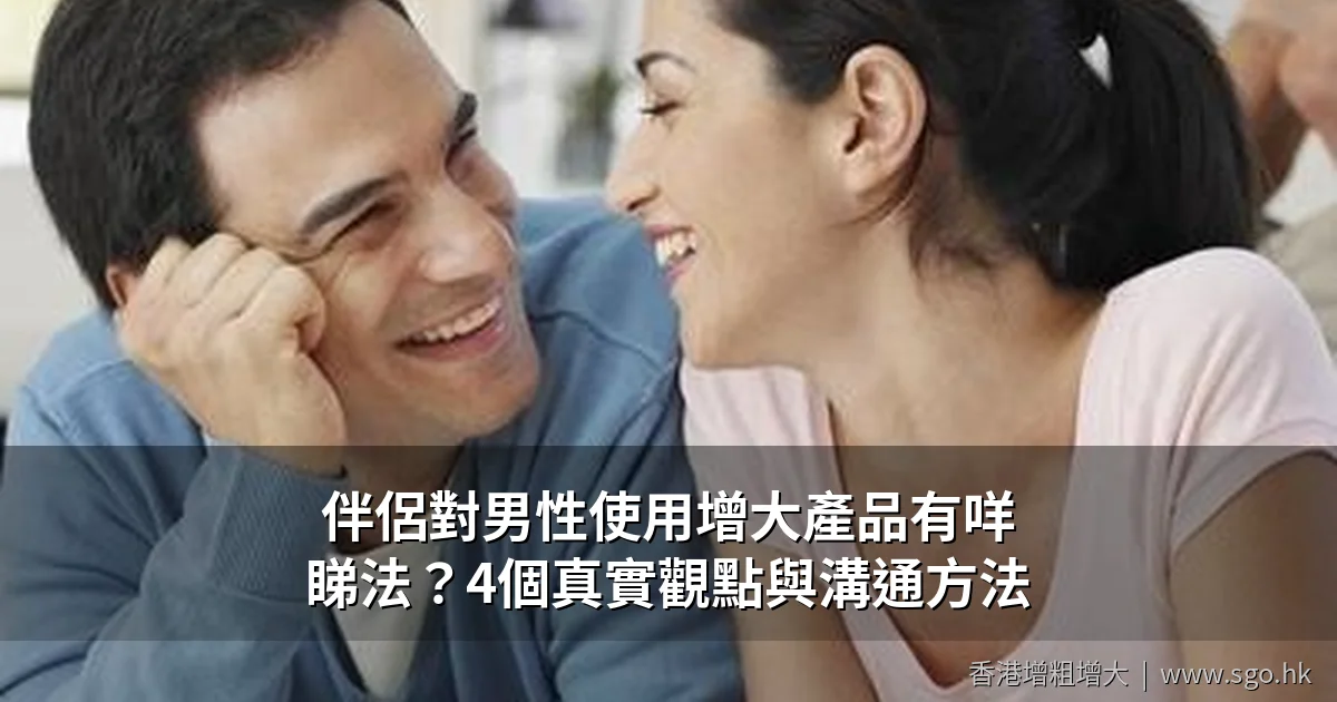 伴侶對男性使用增大產品